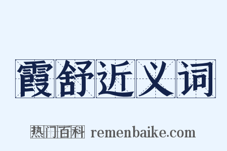 霞舒近义词是什么意思的图片